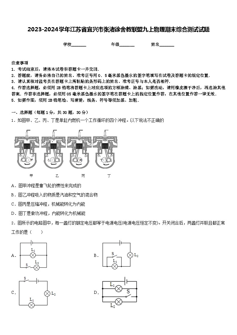 2023-2024学年江苏省宜兴市张渚徐舍教联盟九上物理期末综合测试试题含答案01