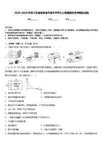 2023-2024学年江苏省张家港市梁丰中学九上物理期末统考模拟试题含答案