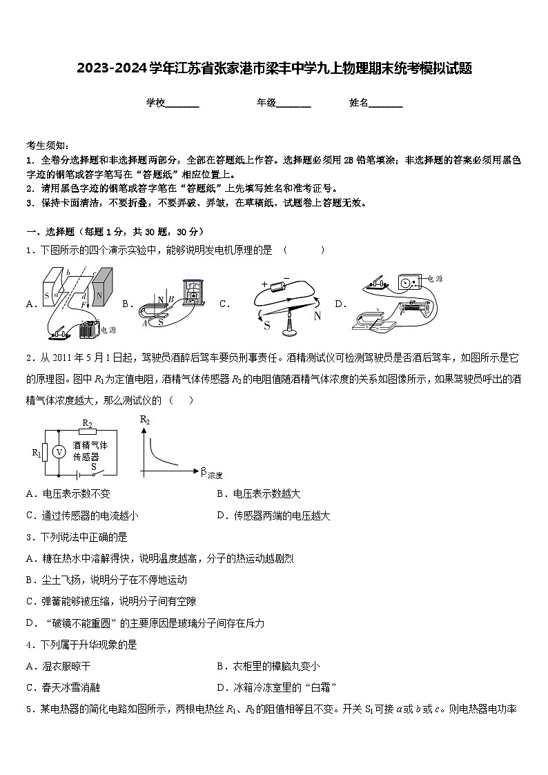 2023-2024学年江苏省张家港市梁丰中学九上物理期末统考模拟试题含答案第1页