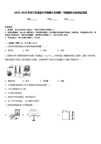 2023-2024学年江苏省宜兴市物理九年级第一学期期末达标测试试题含答案