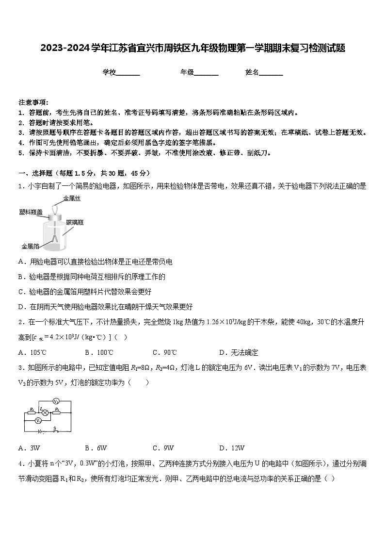 2023-2024学年江苏省宜兴市周铁区九年级物理第一学期期末复习检测试题含答案第1页