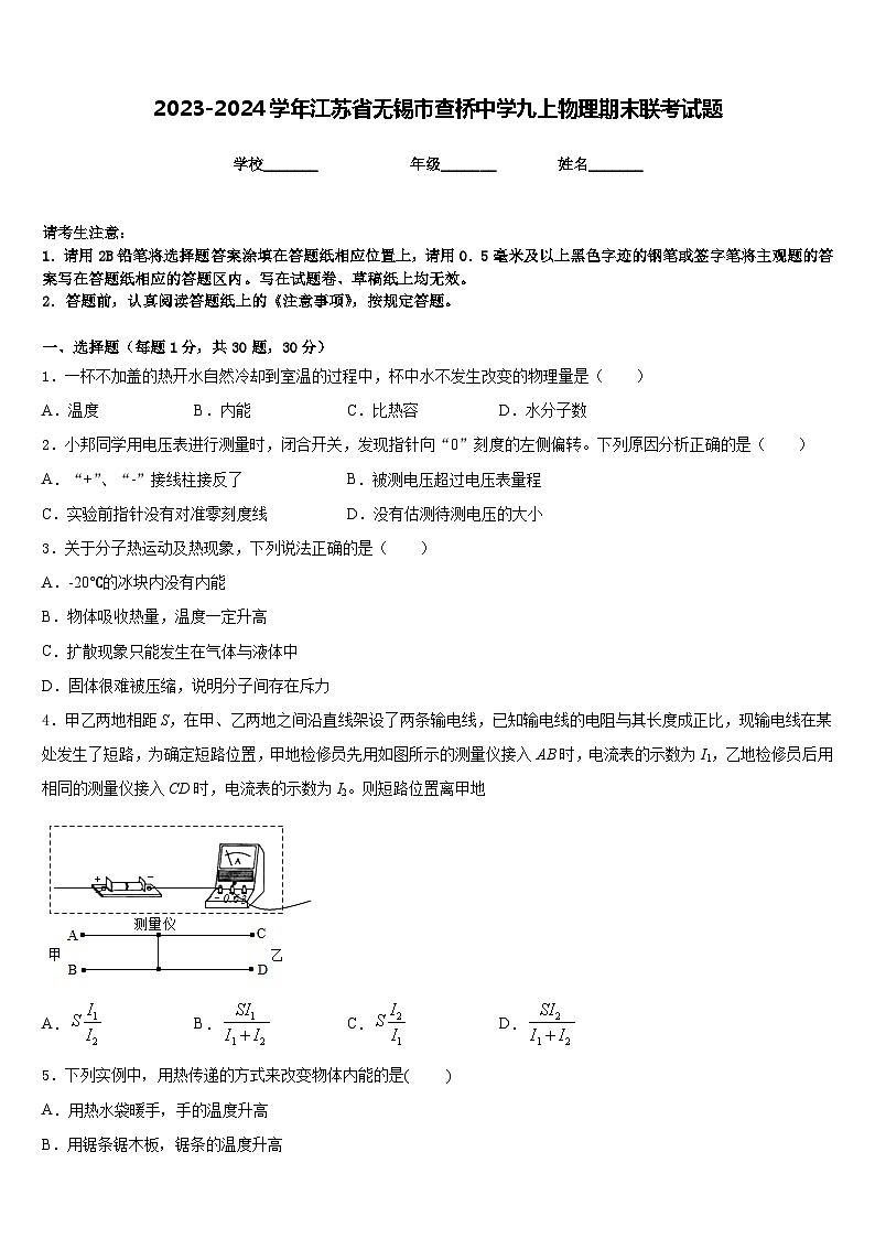 2023-2024学年江苏省无锡市查桥中学九上物理期末联考试题含答案01