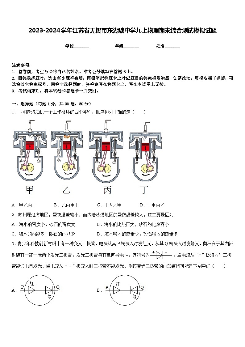 2023-2024学年江苏省无锡市东湖塘中学九上物理期末综合测试模拟试题含答案01