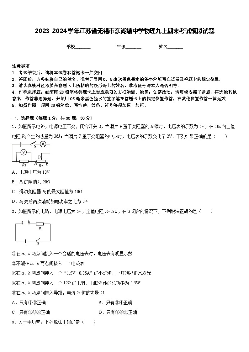 2023-2024学年江苏省无锡市东湖塘中学物理九上期末考试模拟试题含答案01