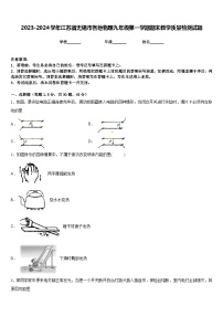 2023-2024学年江苏省无锡市各地物理九年级第一学期期末教学质量检测试题含答案