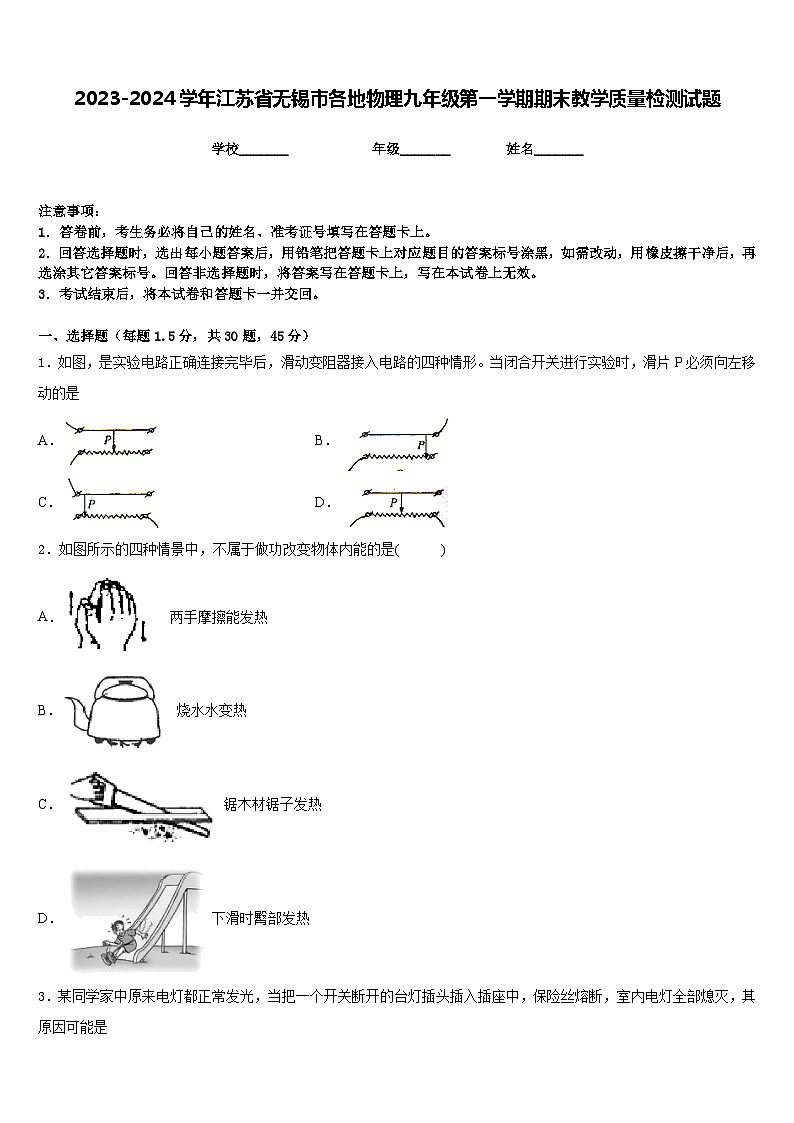 2023-2024学年江苏省无锡市各地物理九年级第一学期期末教学质量检测试题含答案01