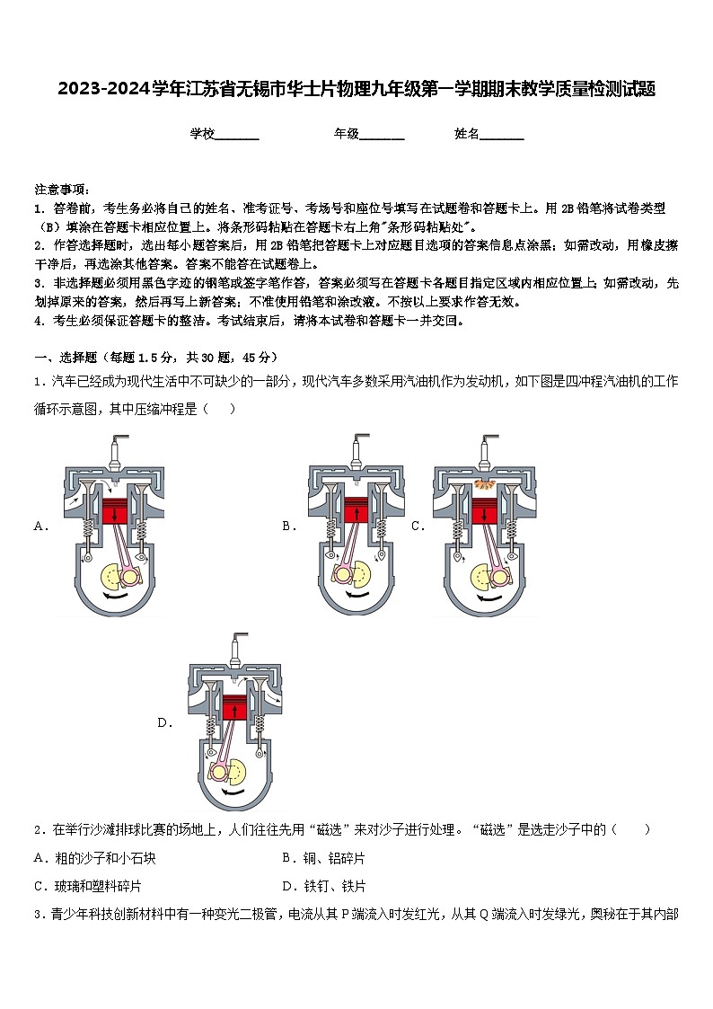 2023-2024学年江苏省无锡市华士片物理九年级第一学期期末教学质量检测试题含答案01