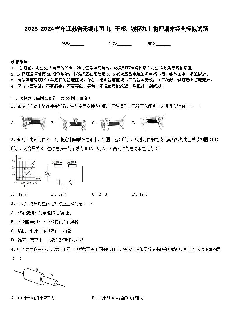 2023-2024学年江苏省无锡市惠山、玉祁、钱桥九上物理期末经典模拟试题含答案第1页