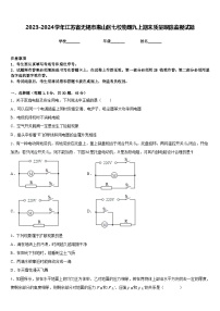 2023-2024学年江苏省无锡市惠山区七校物理九上期末质量跟踪监视试题含答案