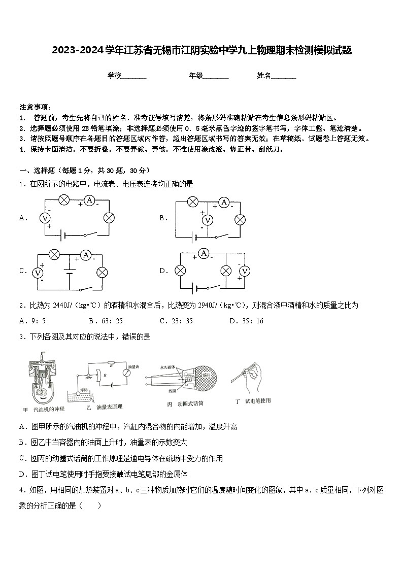 2023-2024学年江苏省无锡市江阴实验中学九上物理期末检测模拟试题含答案第1页