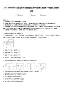 2023-2024学年江苏省无锡市江阴市南闸实验学校物理九年级第一学期期末监测模拟试题含答案