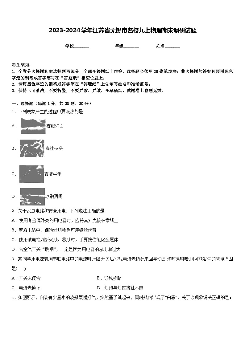 2023-2024学年江苏省无锡市名校九上物理期末调研试题含答案01