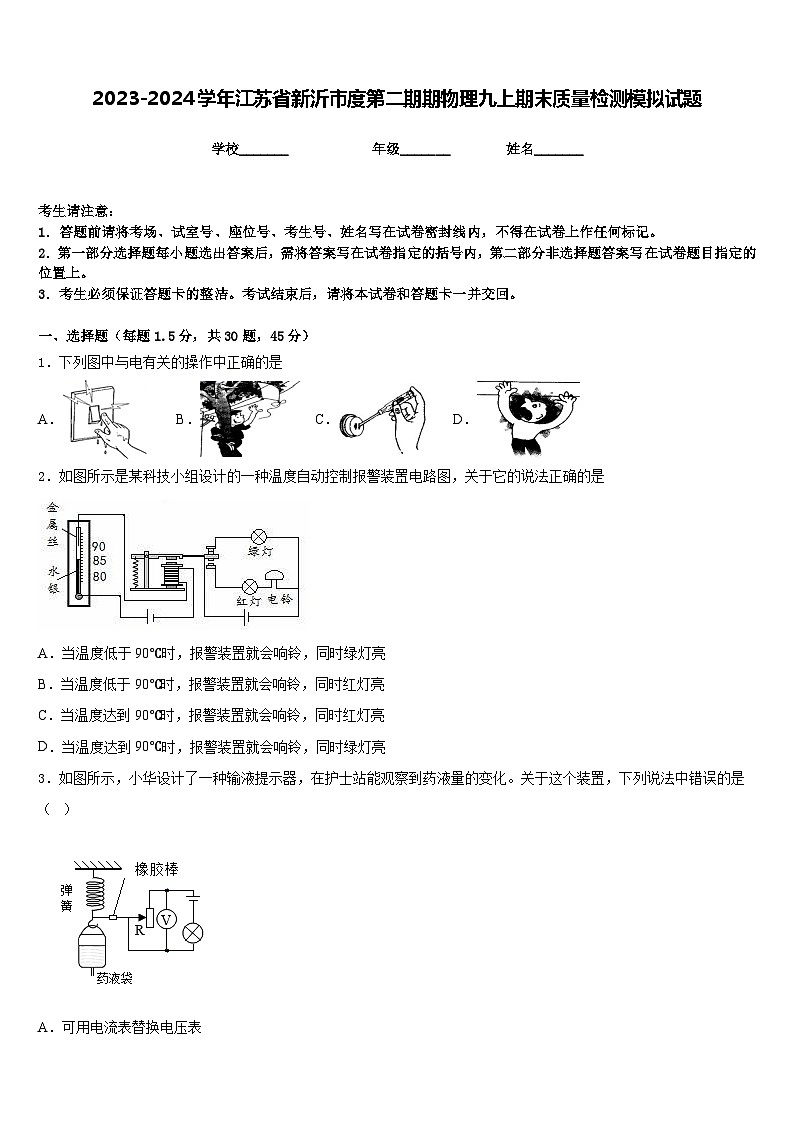 2023-2024学年江苏省新沂市度第二期期物理九上期末质量检测模拟试题含答案第1页