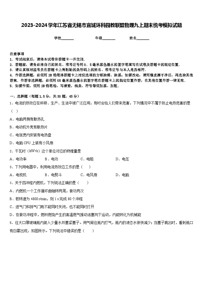 2023-2024学年江苏省无锡市宜城环科园教联盟物理九上期末统考模拟试题含答案01