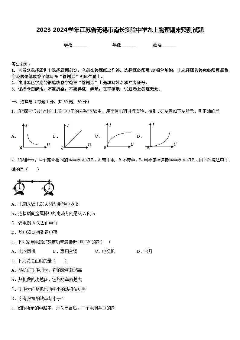 2023-2024学年江苏省无锡市南长实验中学九上物理期末预测试题含答案01