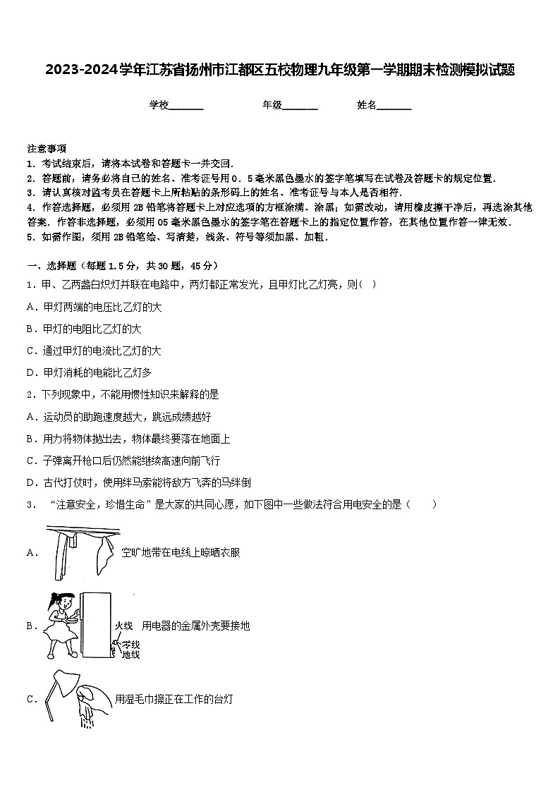 2023-2024学年江苏省扬州市江都区五校物理九年级第一学期期末检测模拟试题含答案01