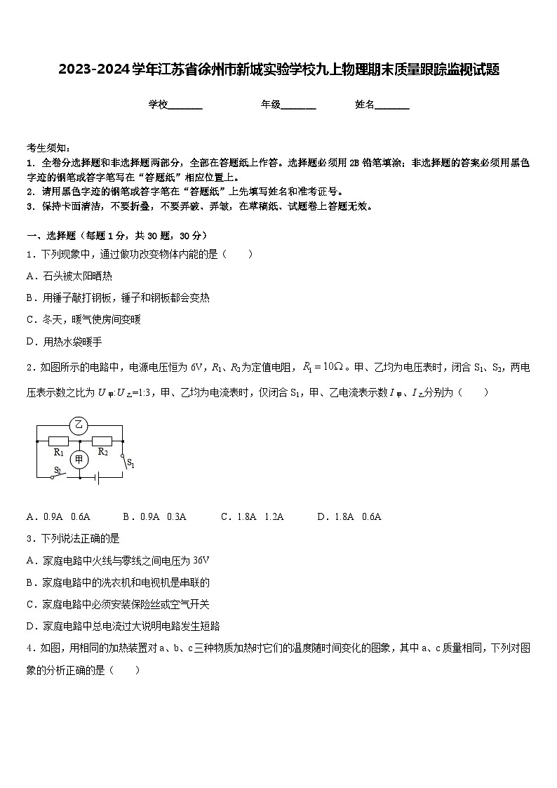 2023-2024学年江苏省徐州市新城实验学校九上物理期末质量跟踪监视试题含答案01