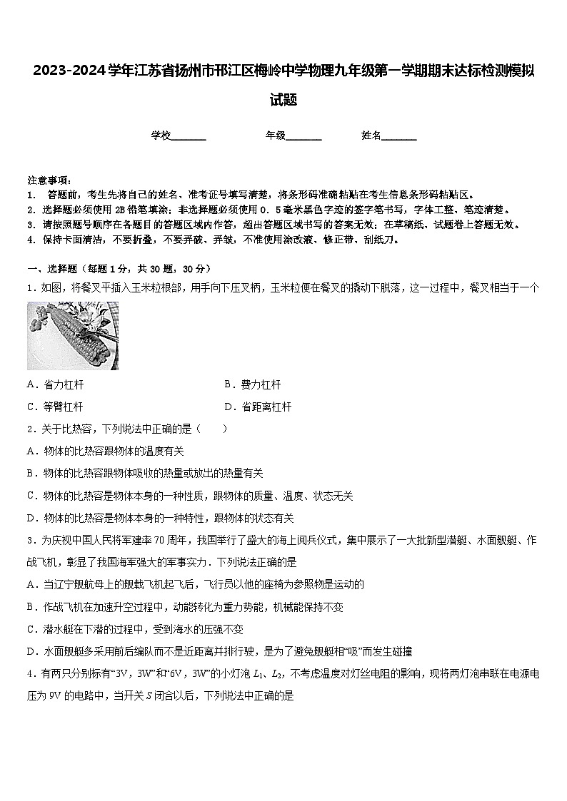 2023-2024学年江苏省扬州市邗江区梅岭中学物理九年级第一学期期末达标检测模拟试题含答案第1页