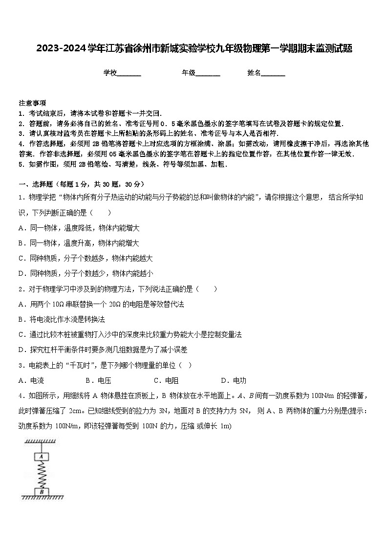 2023-2024学年江苏省徐州市新城实验学校九年级物理第一学期期末监测试题含答案01
