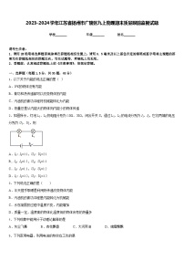 2023-2024学年江苏省扬州市广陵区九上物理期末质量跟踪监视试题含答案