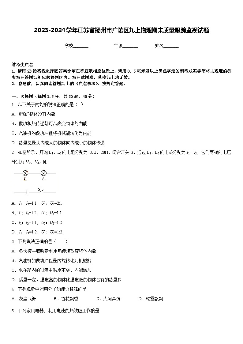 2023-2024学年江苏省扬州市广陵区九上物理期末质量跟踪监视试题含答案01