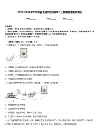 2023-2024学年江苏省无锡市新安中学九上物理期末联考试题含答案