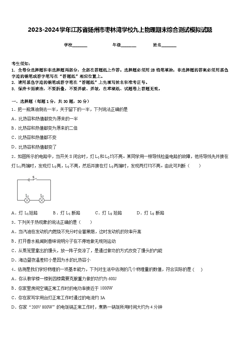 2023-2024学年江苏省扬州市枣林湾学校九上物理期末综合测试模拟试题含答案01