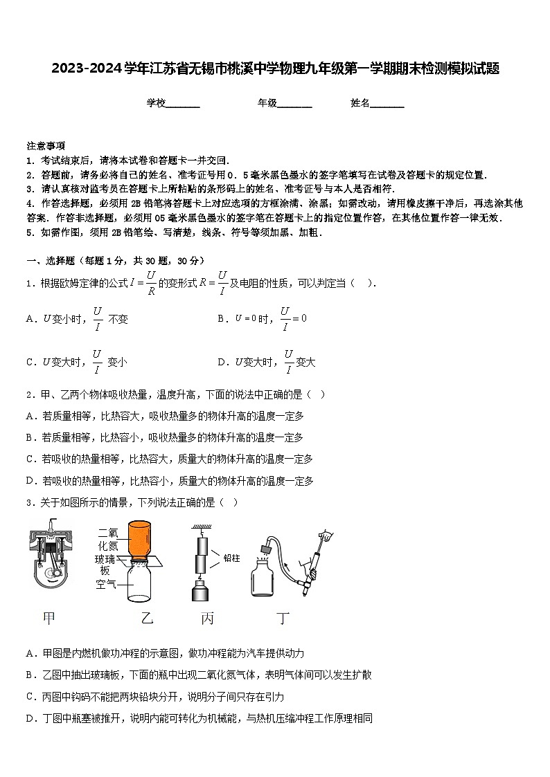 2023-2024学年江苏省无锡市桃溪中学物理九年级第一学期期末检测模拟试题含答案01
