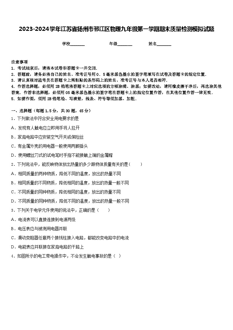 2023-2024学年江苏省扬州市邗江区物理九年级第一学期期末质量检测模拟试题含答案01