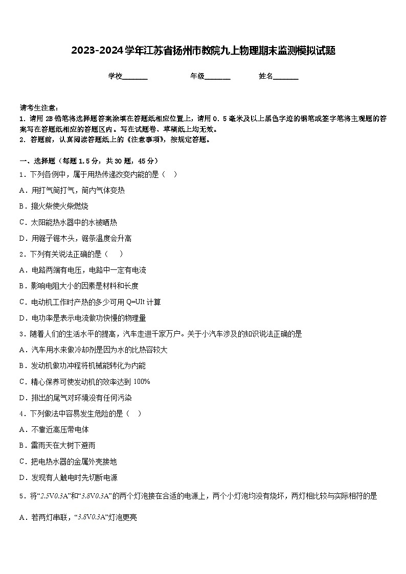 2023-2024学年江苏省扬州市教院九上物理期末监测模拟试题含答案01