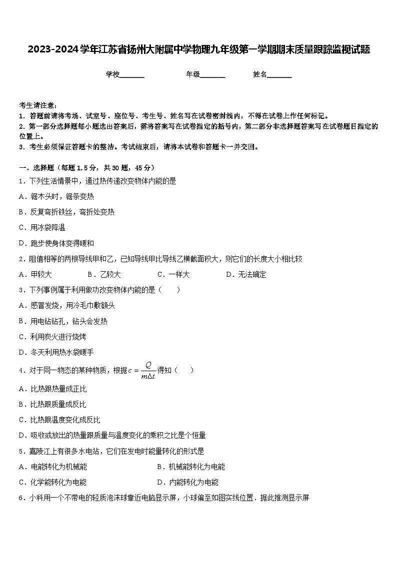 2023-2024学年江苏省扬州大附属中学物理九年级第一学期期末质量跟踪监视试题含答案01