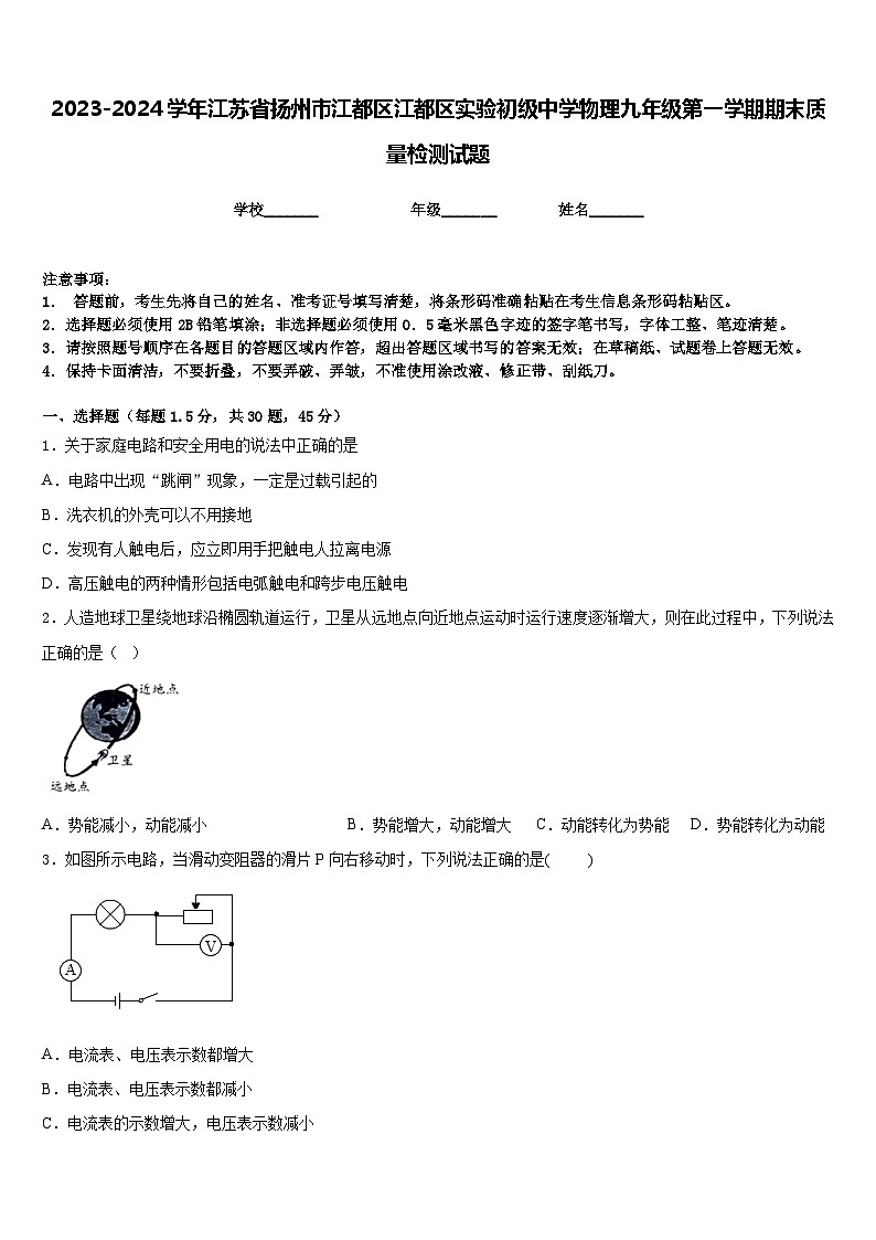 2023-2024学年江苏省扬州市江都区江都区实验初级中学物理九年级第一学期期末质量检测试题含答案01
