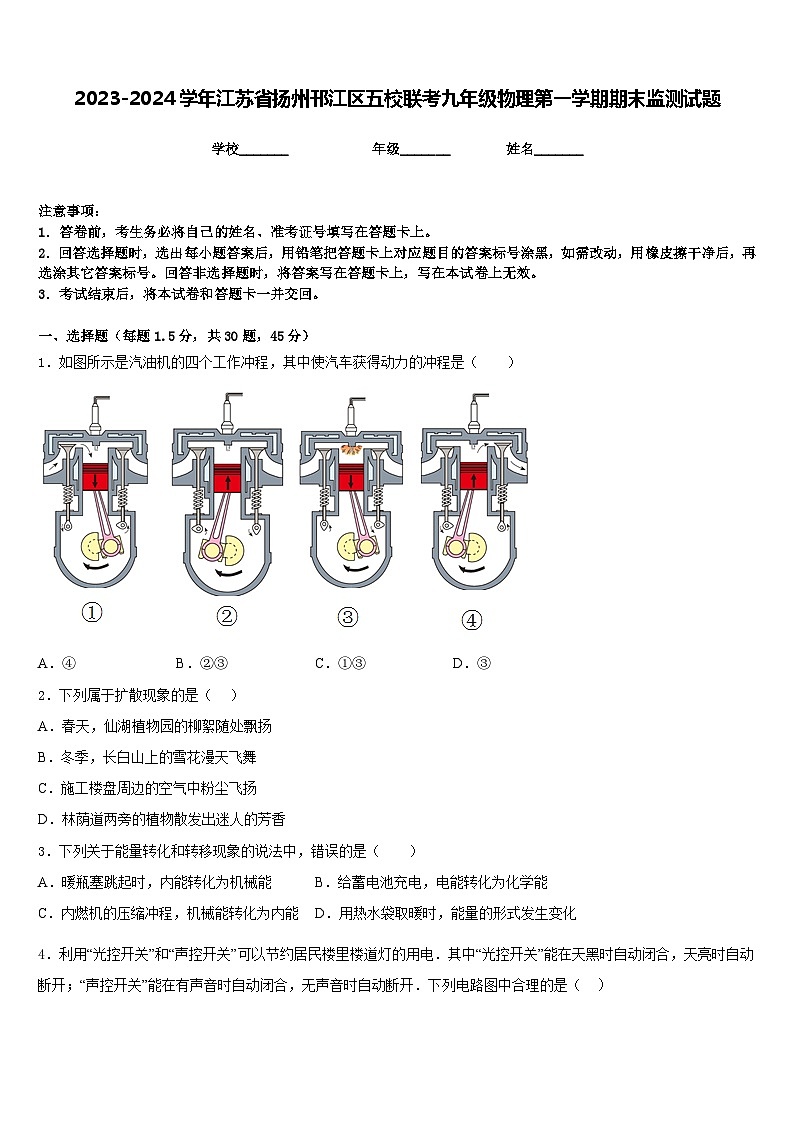 2023-2024学年江苏省扬州邗江区五校联考九年级物理第一学期期末监测试题含答案01