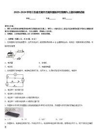 2023-2024学年江苏省无锡市无锡外国语学校物理九上期末调研试题含答案