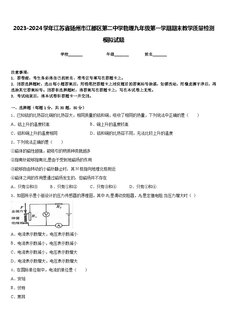 2023-2024学年江苏省扬州市江都区第二中学物理九年级第一学期期末教学质量检测模拟试题含答案01