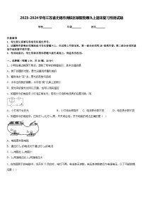 2023-2024学年江苏省无锡市周铁区联盟物理九上期末复习检测试题含答案