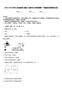 2023-2024学年江苏省扬州江都区六校联考九年级物理第一学期期末调研模拟试题含答案