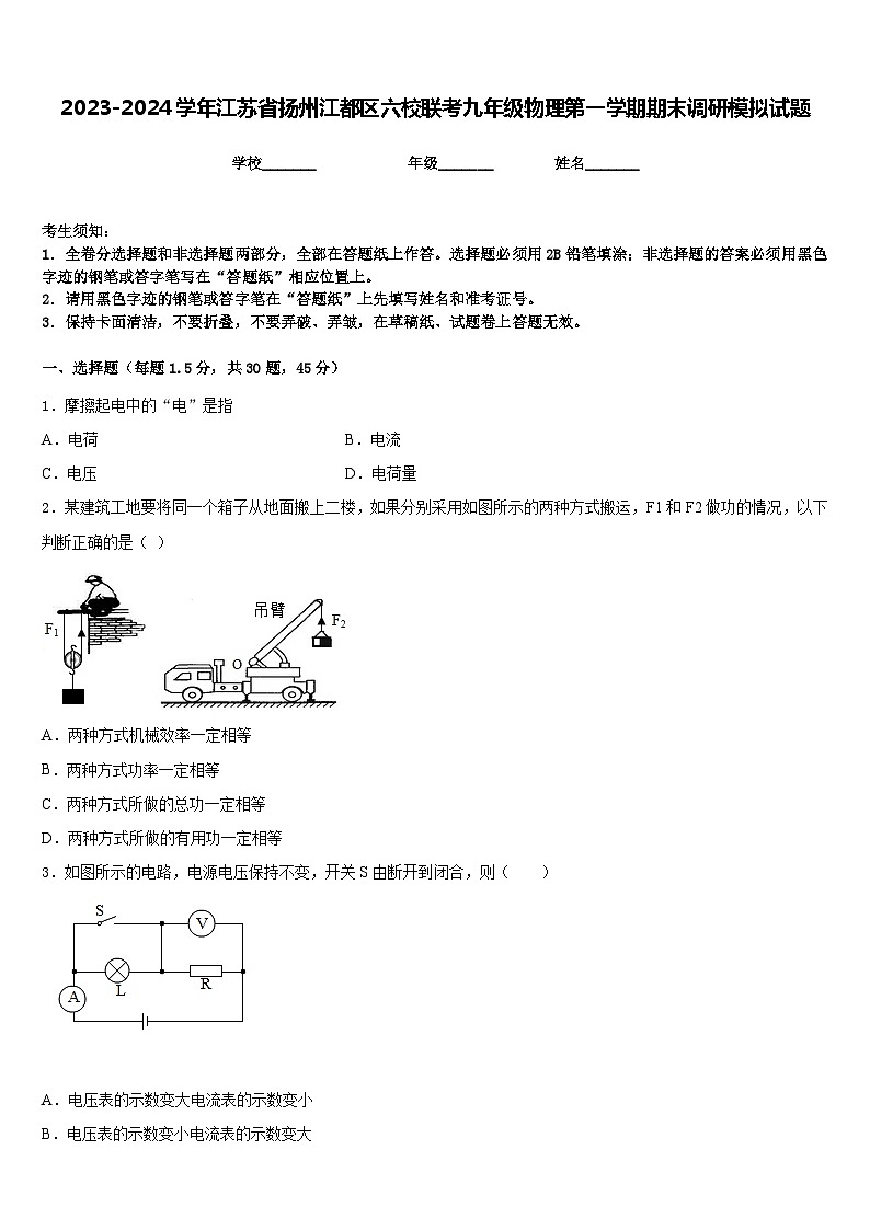 2023-2024学年江苏省扬州江都区六校联考九年级物理第一学期期末调研模拟试题含答案01