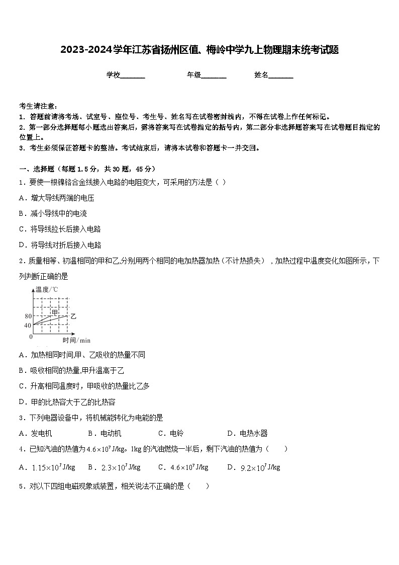 2023-2024学年江苏省扬州区值、梅岭中学九上物理期末统考试题含答案第1页