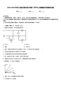 2023-2024学年江苏省无锡市宜兴和桥二中学九上物理期末检测模拟试题含答案