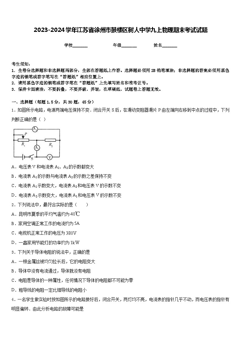 2023-2024学年江苏省徐州市鼓楼区树人中学九上物理期末考试试题含答案01