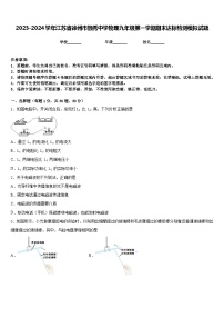 2023-2024学年江苏省徐州市撷秀中学物理九年级第一学期期末达标检测模拟试题含答案