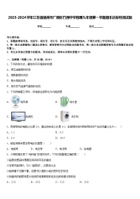 2023-2024学年江苏省扬州市广陵区竹西中学物理九年级第一学期期末达标检测试题含答案