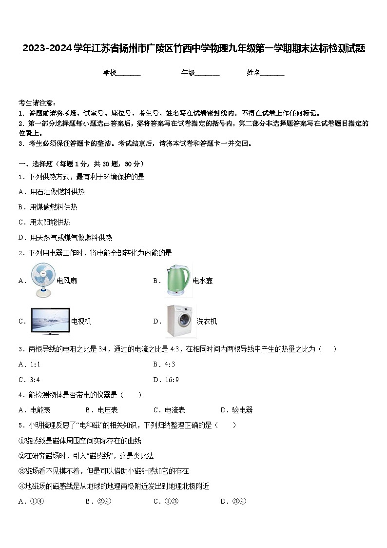 2023-2024学年江苏省扬州市广陵区竹西中学物理九年级第一学期期末达标检测试题含答案01