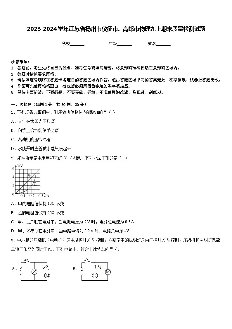 2023-2024学年江苏省扬州市仪征市、高邮市物理九上期末质量检测试题含答案第1页