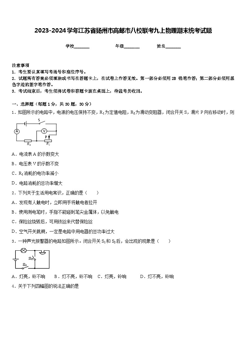 2023-2024学年江苏省扬州市高邮市八校联考九上物理期末统考试题含答案01