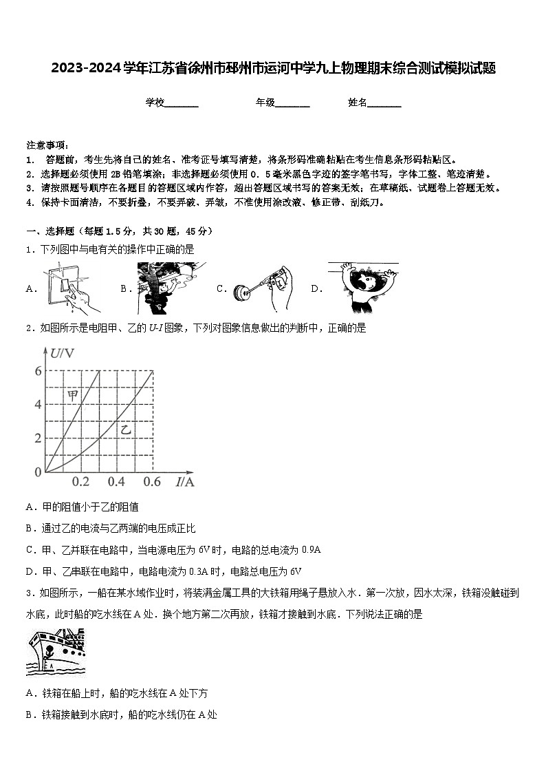 2023-2024学年江苏省徐州市邳州市运河中学九上物理期末综合测试模拟试题含答案01