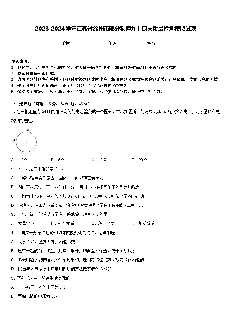 2023-2024学年江苏省徐州市部分物理九上期末质量检测模拟试题含答案01