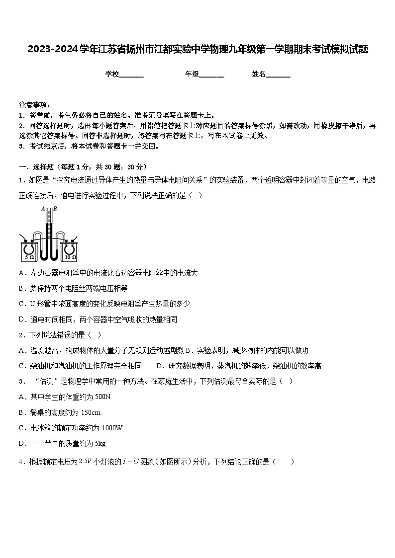 2023-2024学年江苏省扬州市江都实验中学物理九年级第一学期期末考试模拟试题含答案第1页
