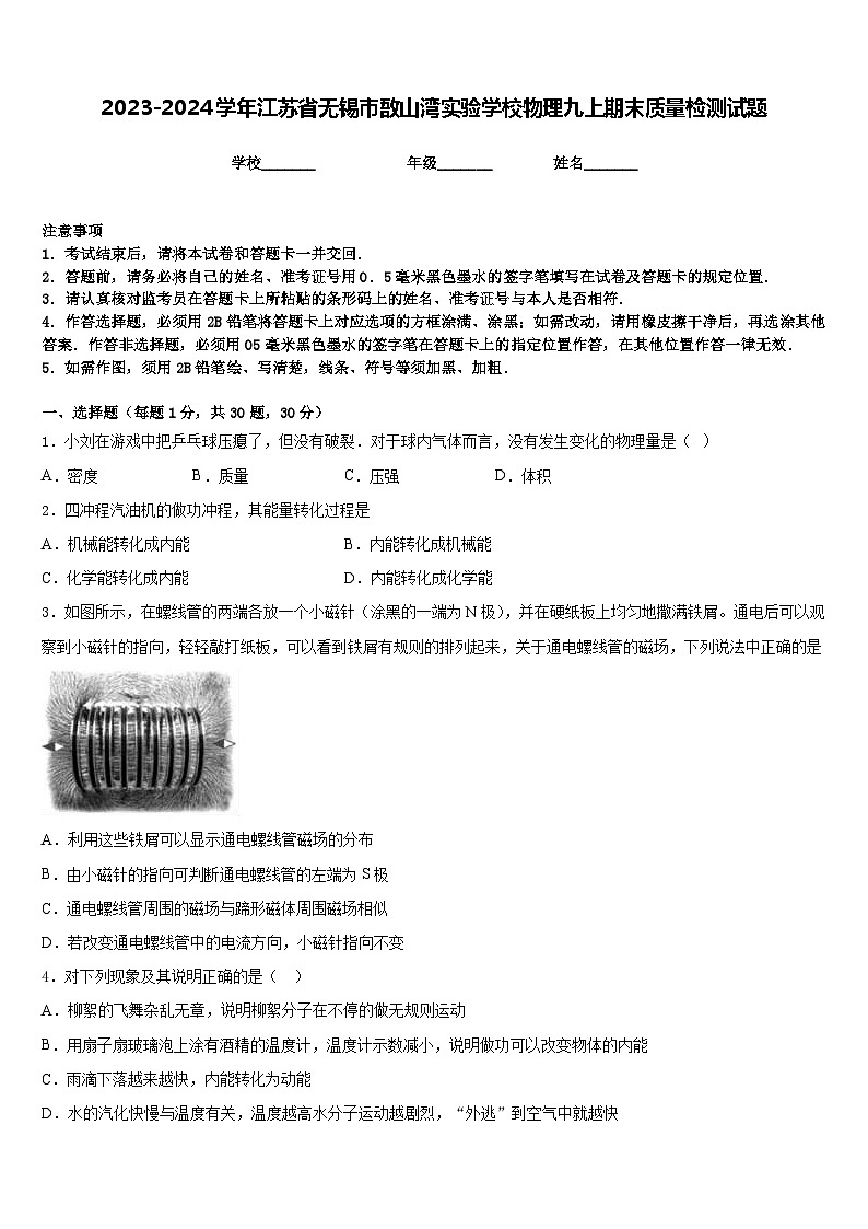 2023-2024学年江苏省无锡市敔山湾实验学校物理九上期末质量检测试题含答案01